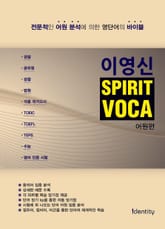 이영신 SPIRIT VOCA 어원편 표지 이미지