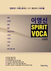 이영신 SPIRIT VOCA 어원편