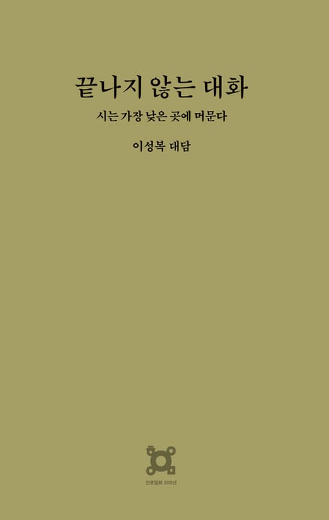 끝나지 않는 대화 표지 이미지