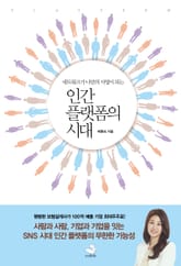 인간 플랫폼의 시대 표지 이미지