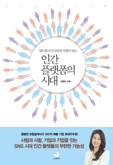 인간 플랫폼의 시대