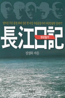 개정판 | 장강일기