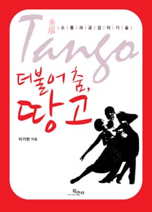 더불어 춤, 땅고