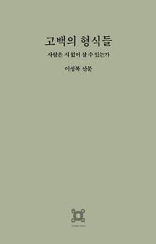 고백의 형식들