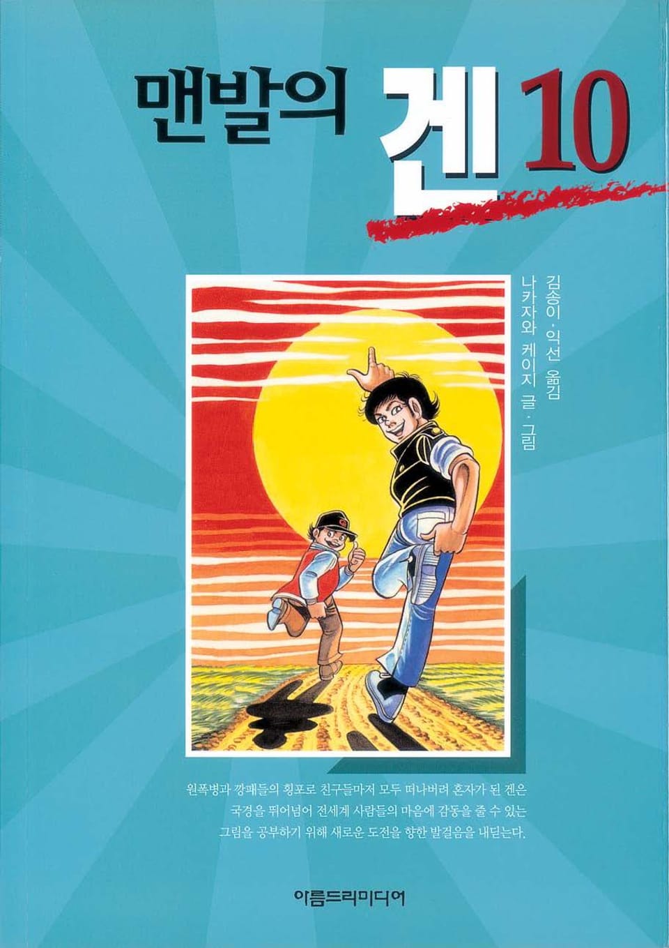 맨발의 겐 10권 (완결)