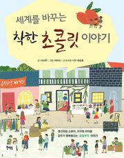 세계를 바꾸는 착한 초콜릿 이야기