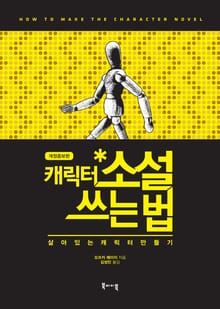 개정판 | 캐릭터 소설 쓰는 법