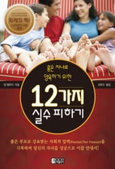 좋은 자녀로 양육하기 위한 12가지 실수 피하기 표지 이미지