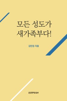 모든 성도가 새가족부다