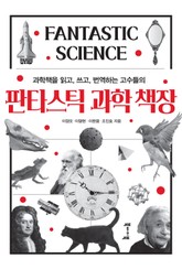 판타스틱 과학 책장 표지 이미지
