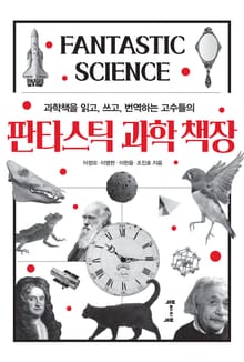 판타스틱 과학 책장