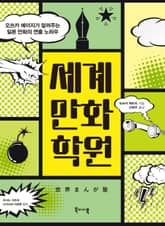 세계만화학원: 오쓰카 에이지가 알려주는 일본 만화의 연출 노하우 표지 이미지