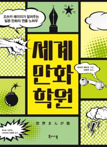 세계만화학원: 오쓰카 에이지가 알려주는 일본 만화의 연출 노하우