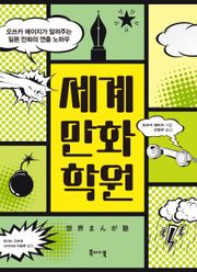 세계만화학원: 오쓰카 에이지가 알려주는 일본 만화의 연출 노하우