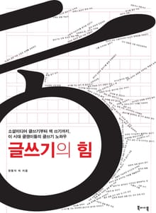 개정판 | 글쓰기의 힘