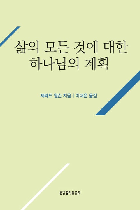 삶의 모든 것에 대한 하나님의 계획 표지 이미지