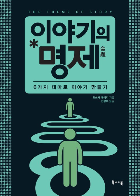 이야기의 명제 표지 이미지