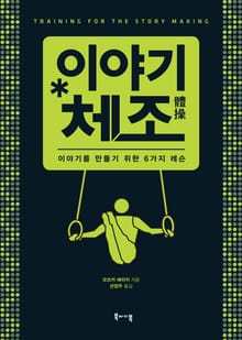 이야기 체조