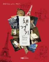 책걷기 : 프랑스 편 표지 이미지