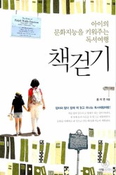 아이의 문화지능을 키워주는 책걷기 표지 이미지