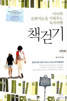 아이의 문화지능을 키워주는 책걷기