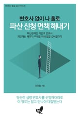 변호사 없이 나 홀로 파산 신청 면책 해내기 표지 이미지