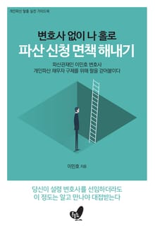 변호사 없이 나 홀로 파산 신청 면책 해내기