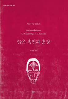 늙은 흑인과 훈장