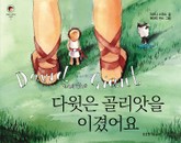 다윗이 골리앗을 이겼어요 표지 이미지