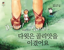 다윗이 골리앗을 이겼어요