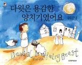 다윗은 용감한 양치기였어요 표지 이미지