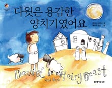 다윗은 용감한 양치기였어요