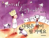 다윗은 왕이 될 거예요 표지 이미지