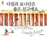 다윗과 요나단은 좋은 친구예요 표지 이미지