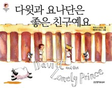 다윗과 요나단은 좋은 친구예요