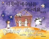 다윗이 예수님을 기다려요 표지 이미지