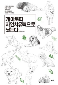 개아토피 자연치유력으로 낫는다