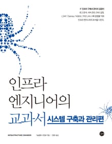 인프라 엔지니어의 교과서-시스템 구축과 관리편