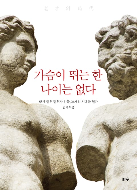 가슴이 뛰는 한 나이는 없다 표지 이미지