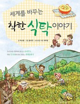 세계를 바꾸는 착한 식탁 이야기 표지 이미지