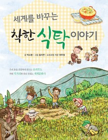 세계를 바꾸는 착한 식탁 이야기