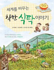 세계를 바꾸는 착한 식탁 이야기
