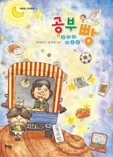 공부 잘하게 해 주는 빵 표지 이미지