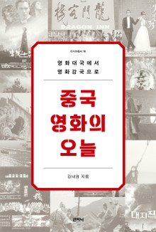 중국영화의 오늘