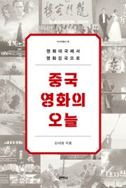 중국영화의 오늘