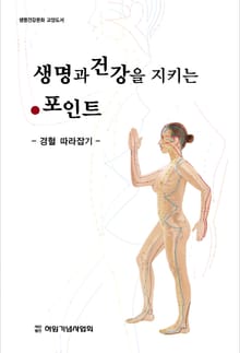 생명과 건강을 지키는 포인트: 경혈 따라잡기