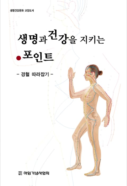 생명과 건강을 지키는 포인트: 경혈 따라잡기 표지 이미지