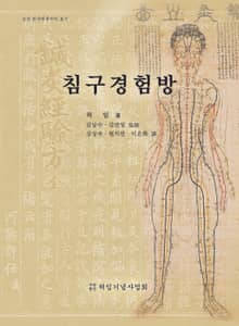 침구경험방