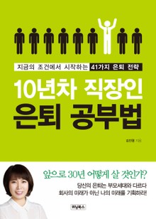 10년 차 직장인 은퇴 공부법
