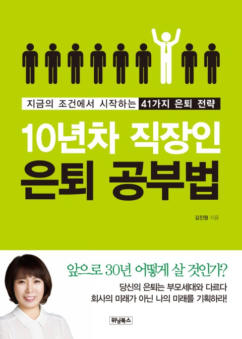 10년 차 직장인 은퇴 공부법 표지 이미지